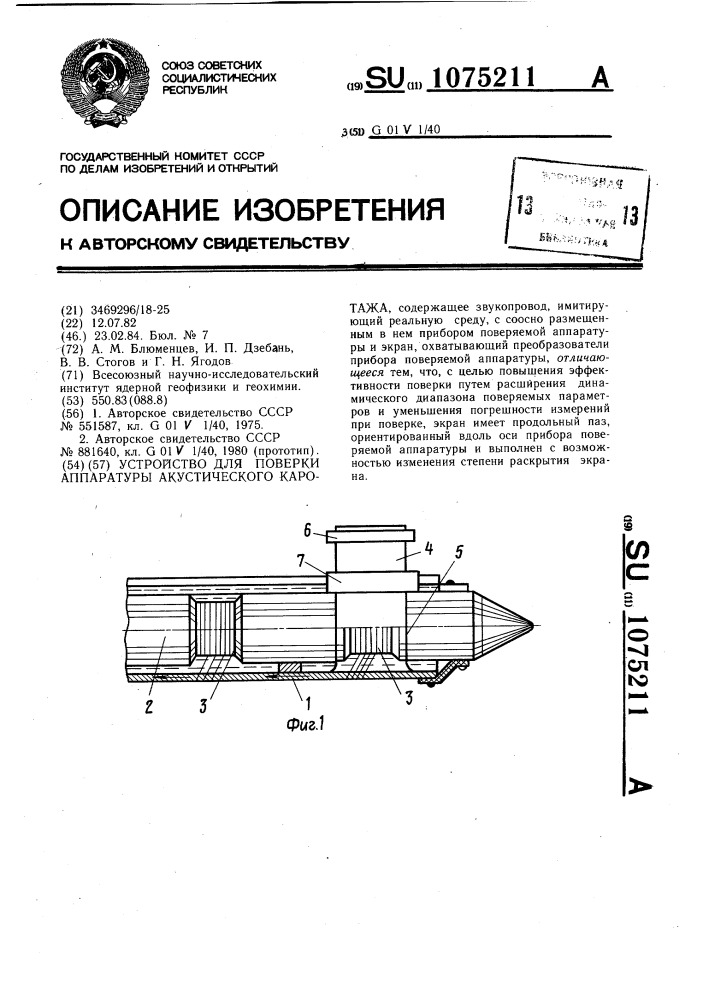 Устройство для поверки аппаратуры акустического каротажа (патент 1075211)