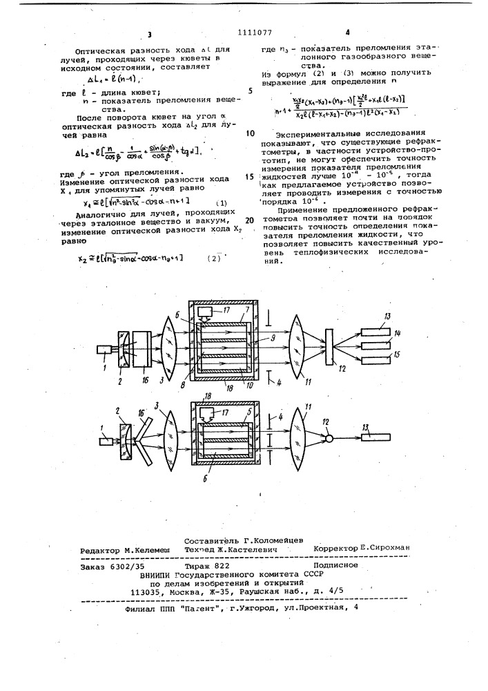 Автоматический интерфференционный рефрактометр (патент 1111077)