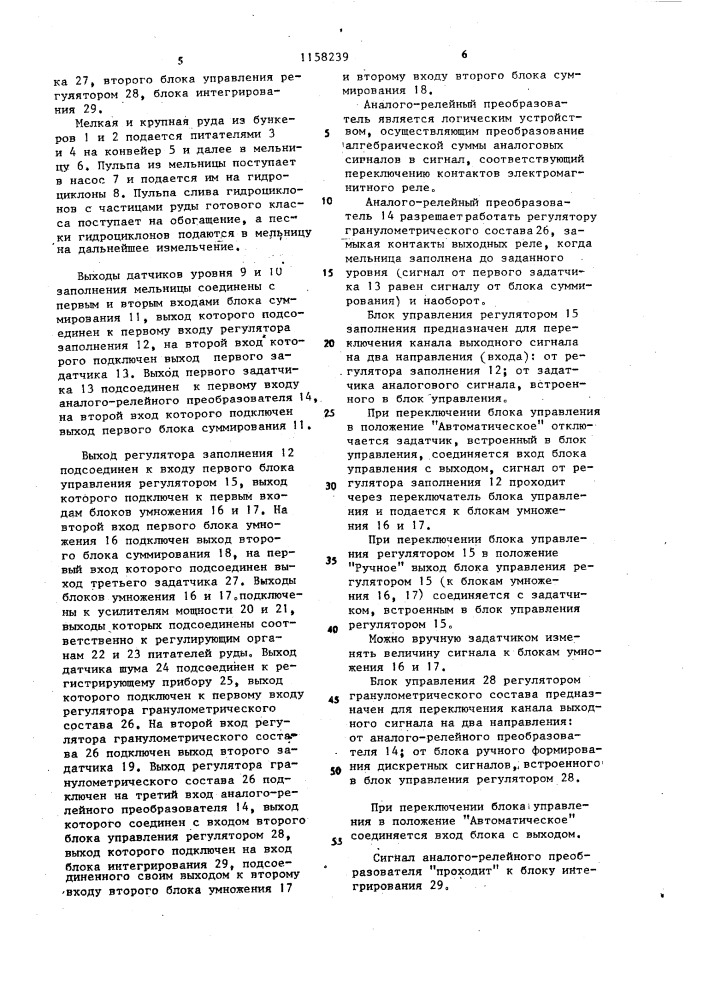 Система автоматического регулирования гранулометрического состава загрузки в мельницах самоизмельчения (патент 1158239)