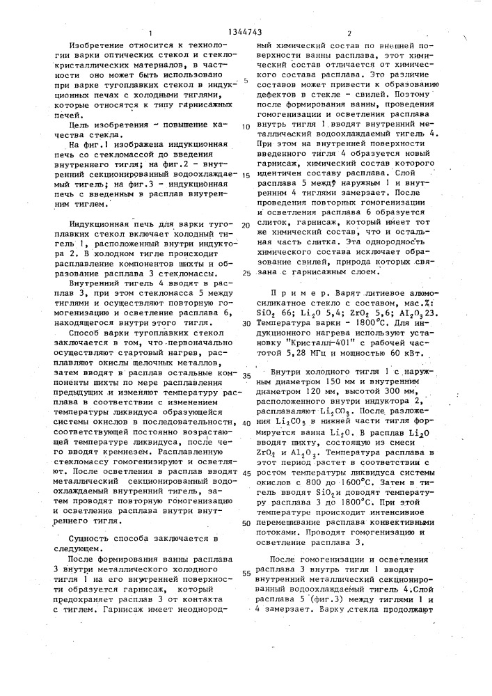 Способ варки тугоплавких стекол (патент 1344743)