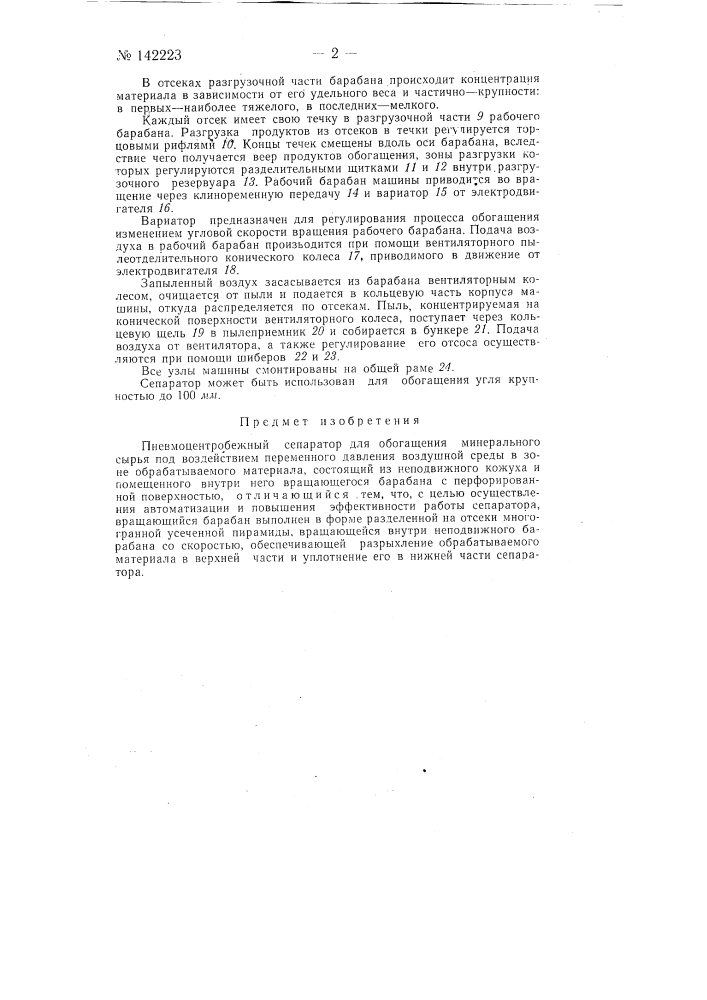 Пневмоцентробежный сепаратор (патент 142223)