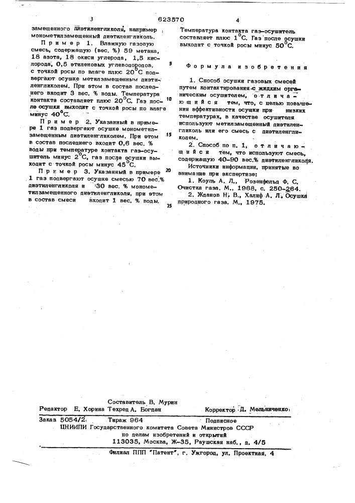 Способ осушки газовых смесей (патент 623570)