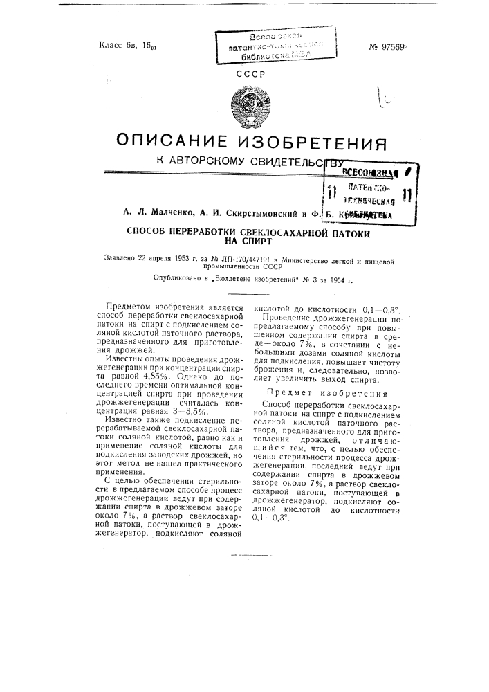 Способ переработки свеклосахарной патоки на спирт (патент 97569)