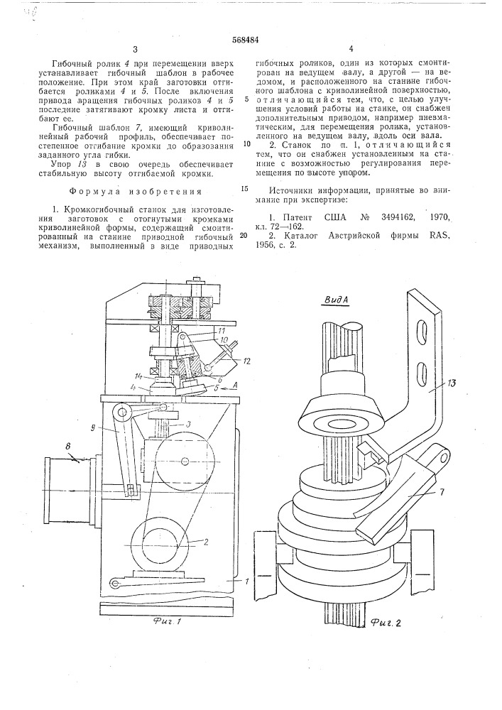 Кромкогибочный станок (патент 568484)