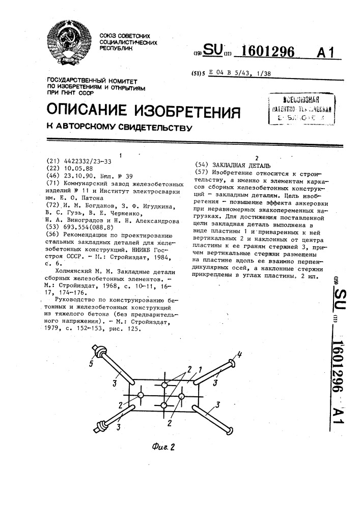 Закладная деталь (патент 1601296)