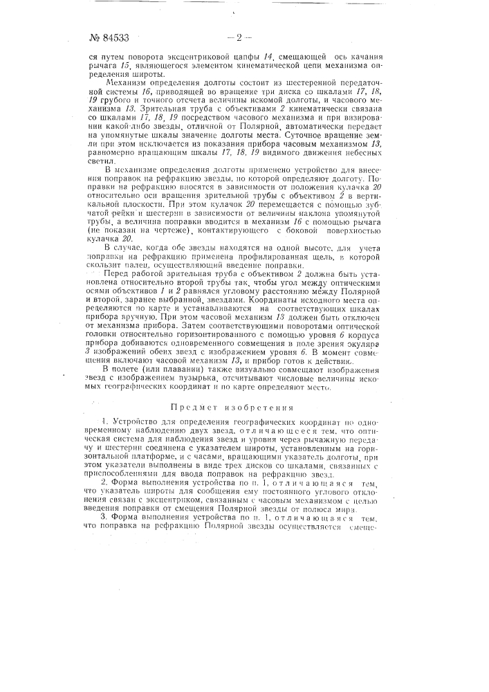 Устройство для определения географических координат (патент 84533)