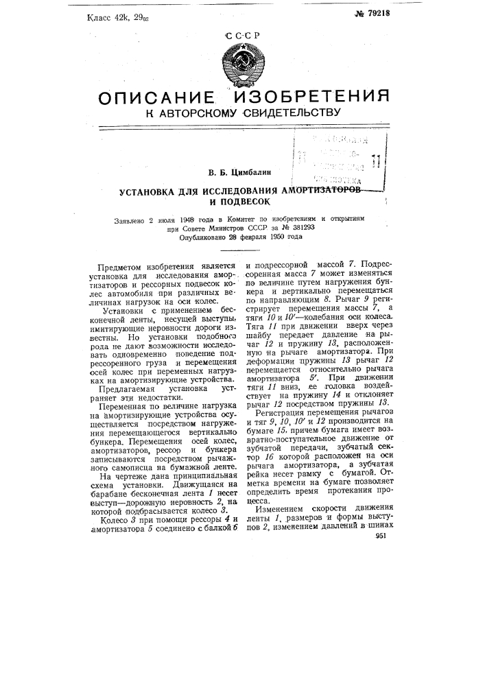 Установка для исследования амортизаторов и подвесок (патент 79218)