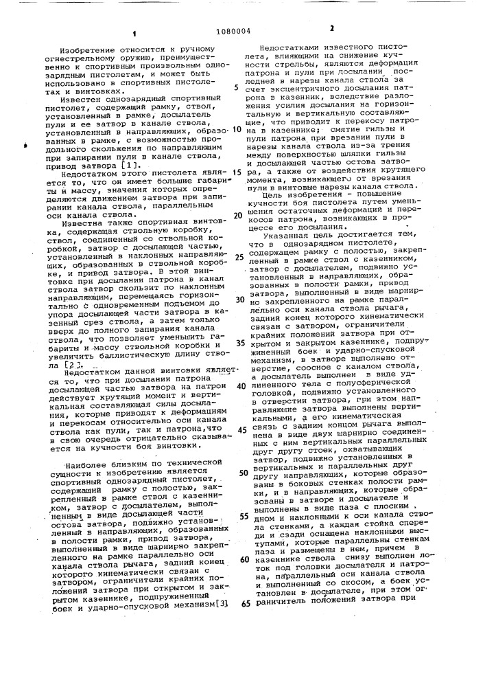 Однозарядный спортивный пистолет (патент 1080004)