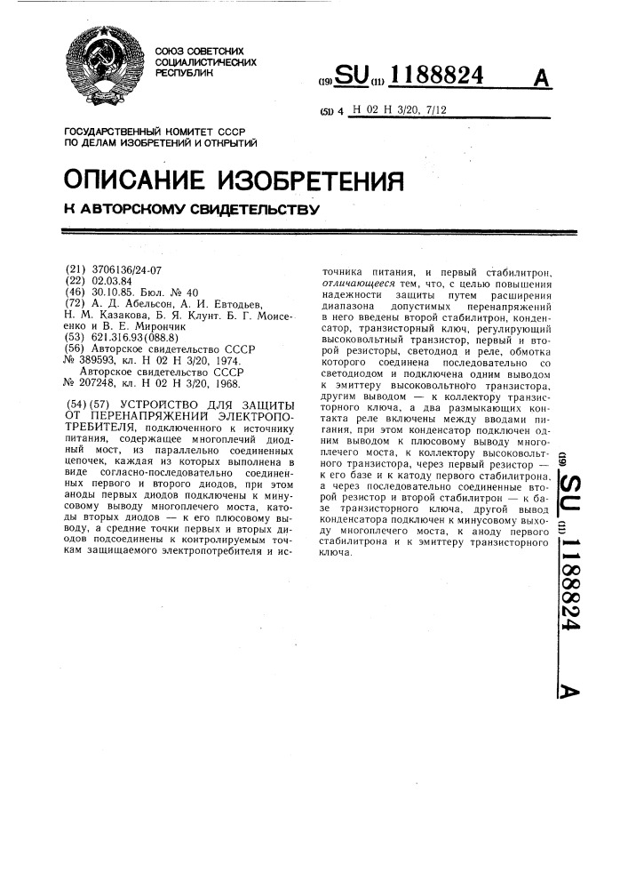 Устройство для защиты от перенапряжений электропотребителя (патент 1188824)