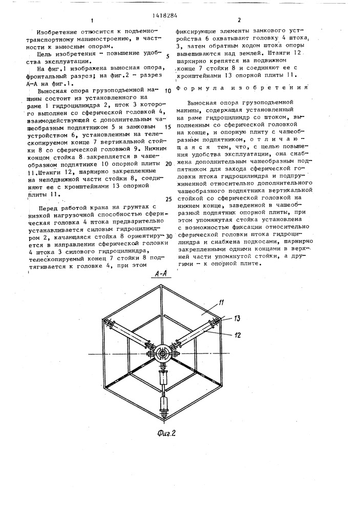 Выносная опора грузоподъемной машины (патент 1418284)