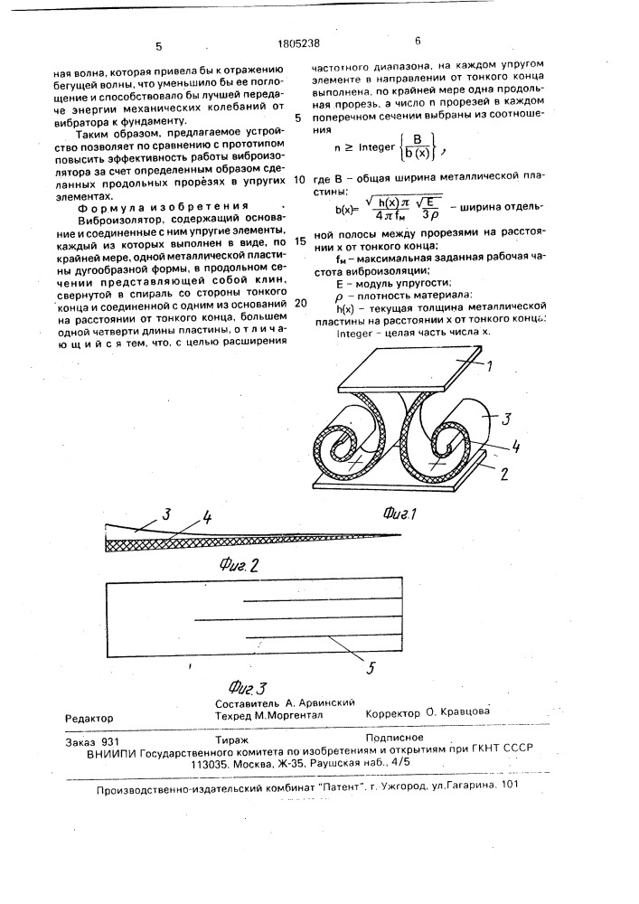 Виброизолятор (патент 1805238)