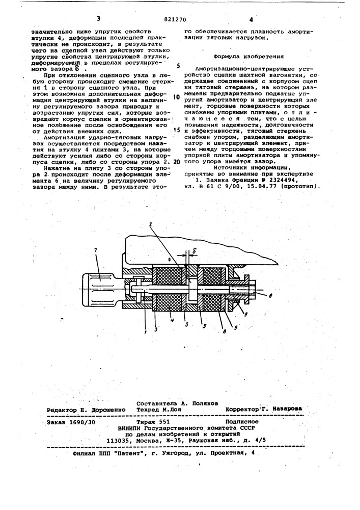 Амортизационно-центрирующее устрой-ctbo сцепки шахтной вагонетки (патент 821270)