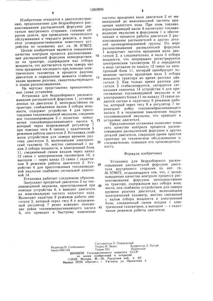 Установка для безразборного раскоксовывания распылителей форсунок двигателя внутреннего сгорания (патент 1263896)