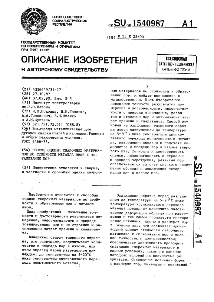 Способ оценки сварочных материалов по стойкости металла швов к образованию пор (патент 1540987)