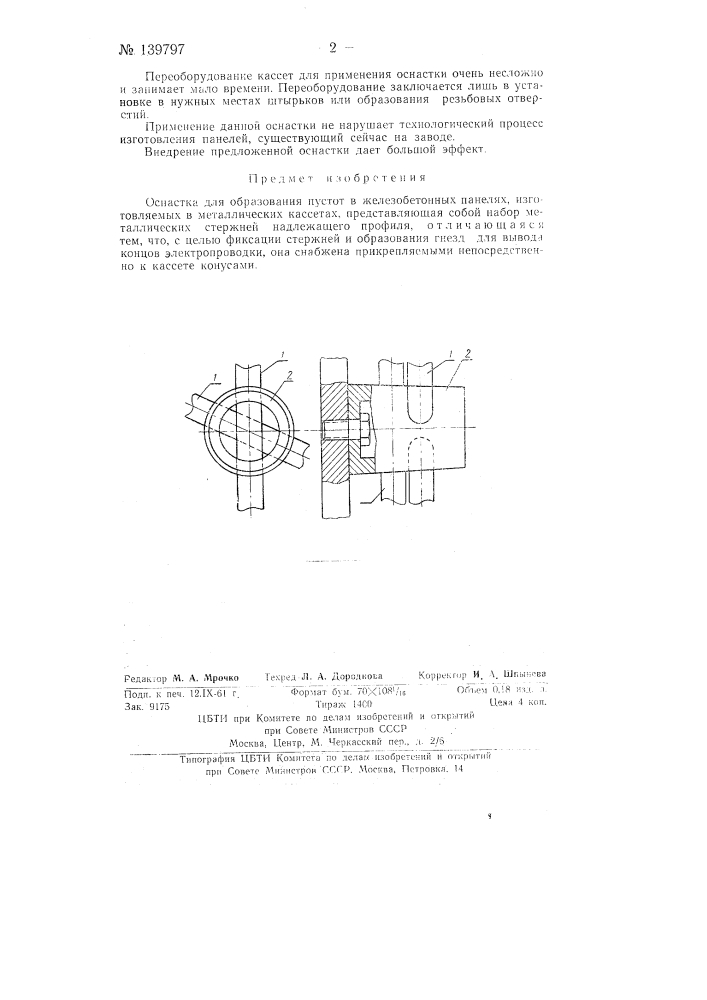 Оснастка для образования пустот в железобетонных панелях, изготовляемых в металлических кассетах (патент 139797)