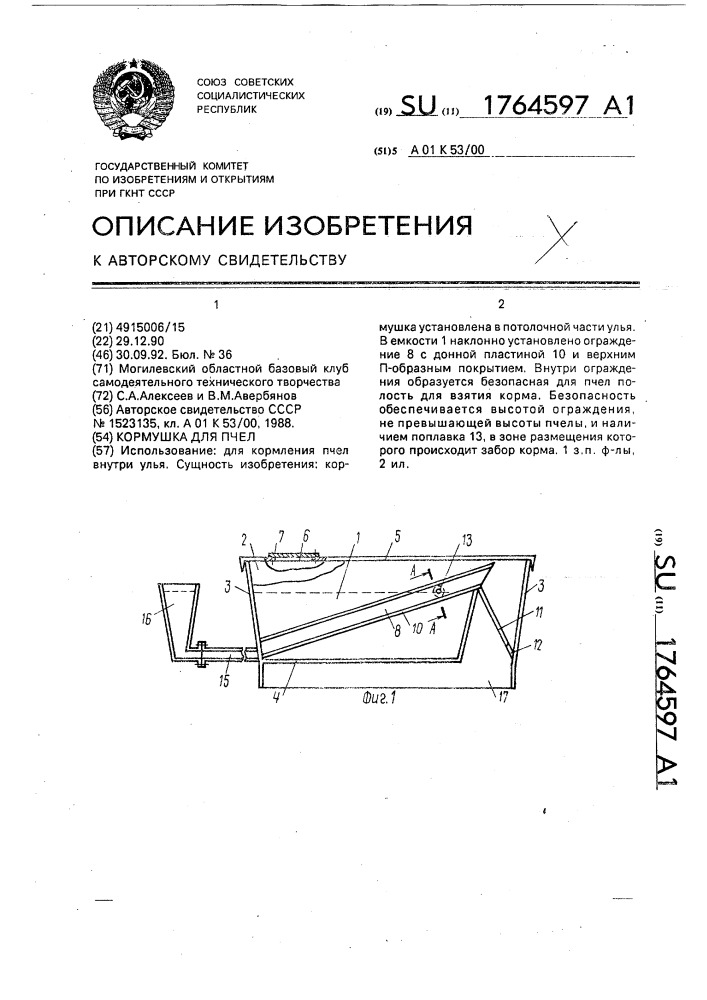 Кормушка для пчел (патент 1764597)