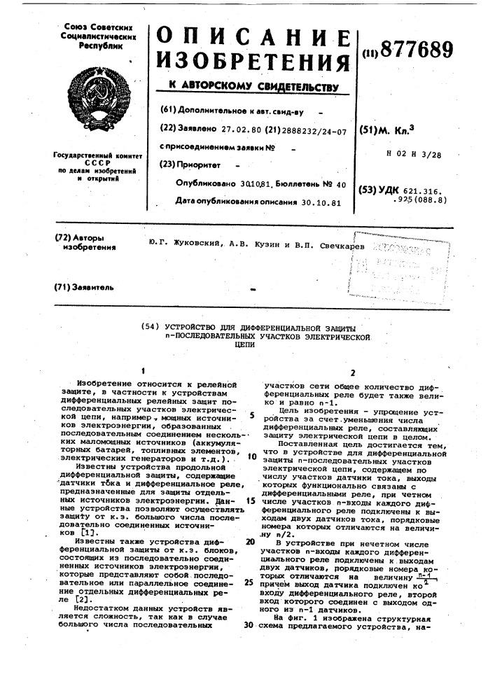Устройство для дифференциальной защиты п-последовательных участков электрической цепи (патент 877689)