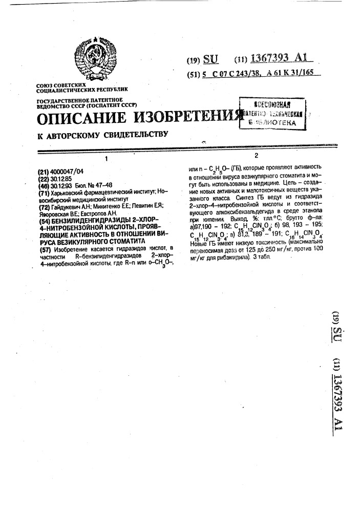 Бензилиденгидразиды 2-хлор-4-нитробензойной кислоты, проявляющие активность в отношении вируса везикулярного стоматита (патент 1367393)