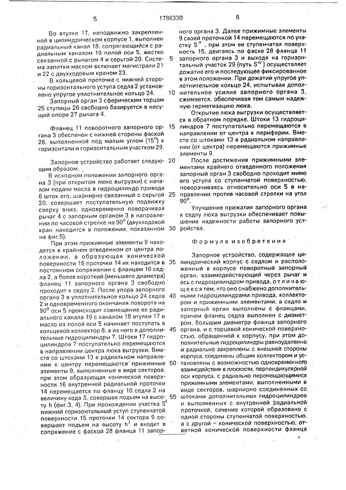 Запорное устройство (патент 1786330)