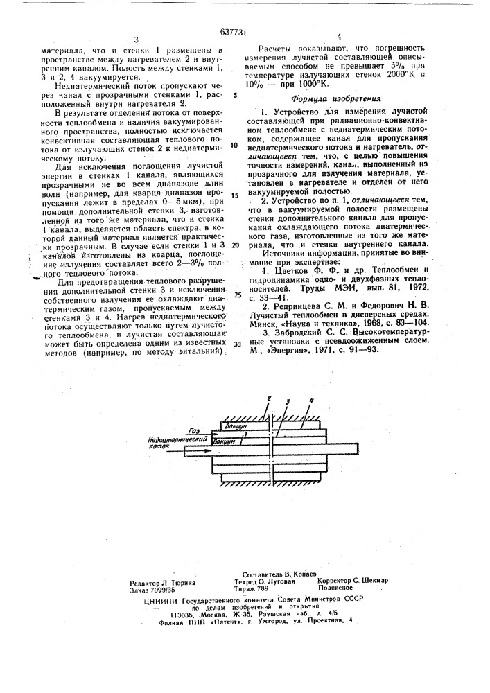 Устройство для измерения лучистой составляющей (патент 637731)