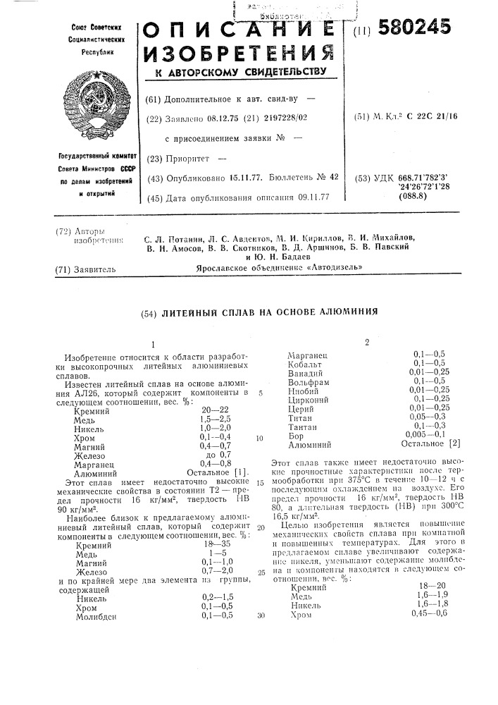 Литейный сплав на основе алюминия (патент 580245)