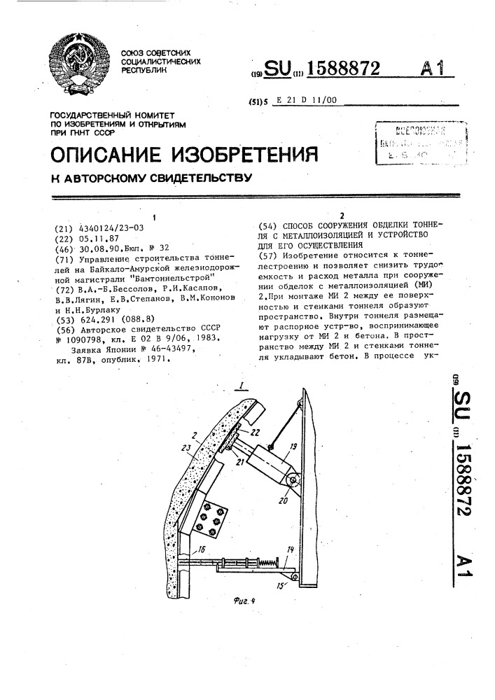 Способ сооружения обделки тоннеля с металлоизоляцией и устройство для его осуществления (патент 1588872)