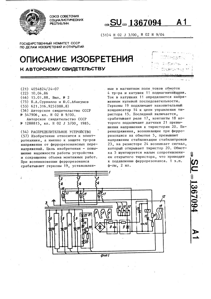Распределительное устройство (патент 1367094)