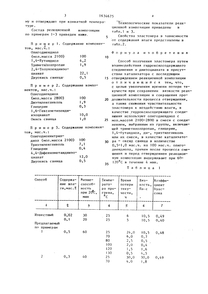 Способ получения эластомера (патент 1634675)