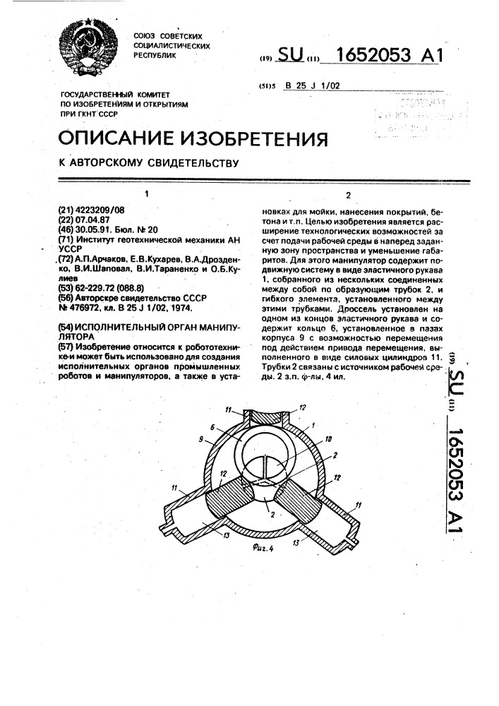 Исполнительный орган манипулятора (патент 1652053)