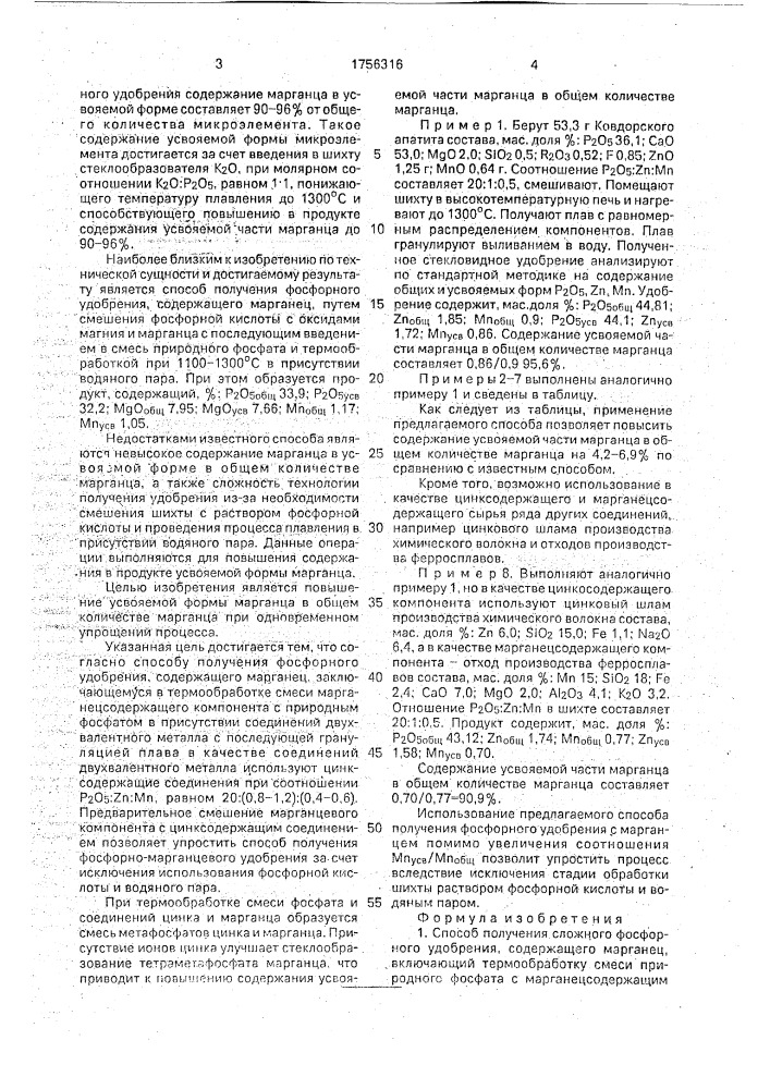 Способ получения сложного фосфорного удобрения, содержащего марганец (патент 1756316)