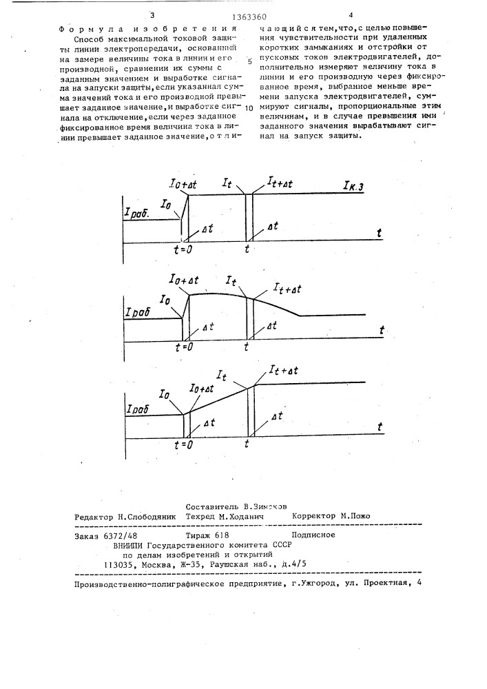 Способ максимальной токовой защиты линии электропередачи (патент 1363360)