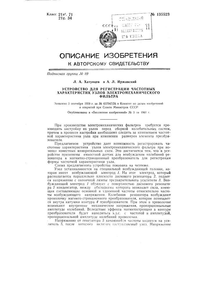 Устройство для регистрации частотных характеристик узлов электромеханического фильтра (патент 135523)