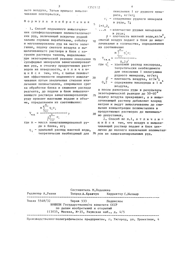 Способ подземного выщелачивания сульфидсодержащих полиметаллический руд (патент 1352152)