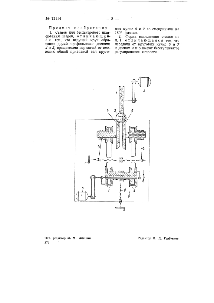 Станок для бесцентрового шлифования шаров (патент 72114)