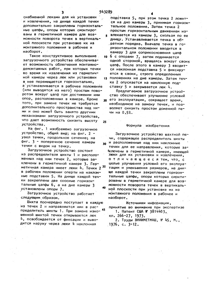 Загрузочное устройство шахтной печи (патент 943289)