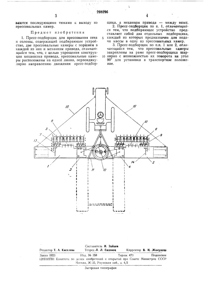 Пресс-подборщик для прессования сена и соломы (патент 298296)