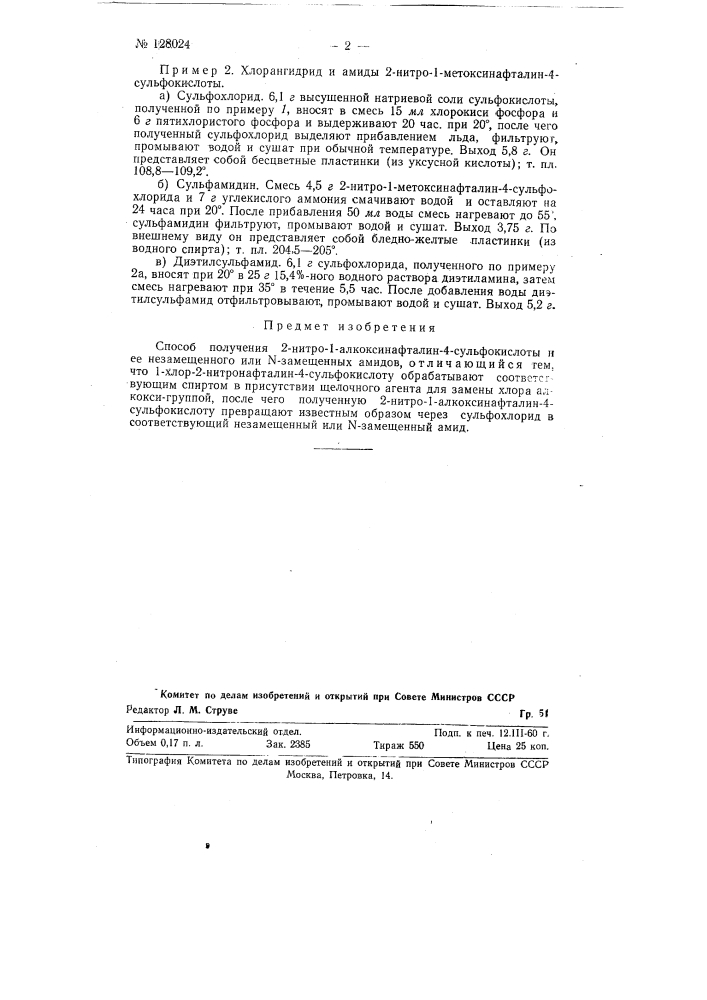 Способ получения 2-нитро- 1-алкоксинафталин-4-сульфокислоты и ее незамещенных или n-замещенных амидов. (патент 128024)