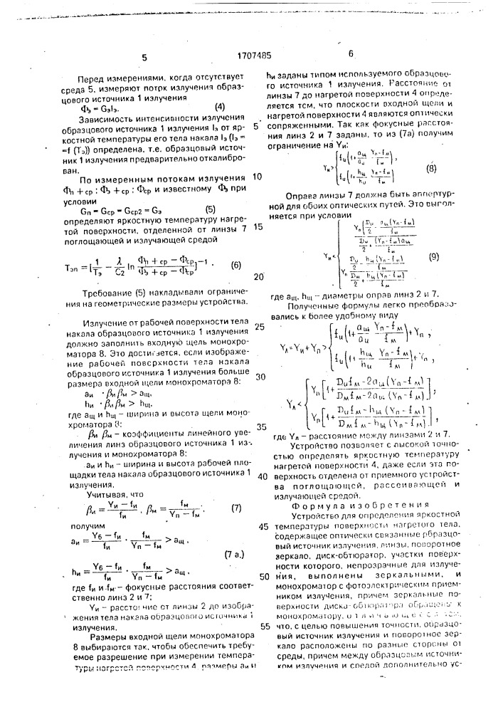 Устройство для определения яркостной температуры поверхности нагретого тела (патент 1707485)
