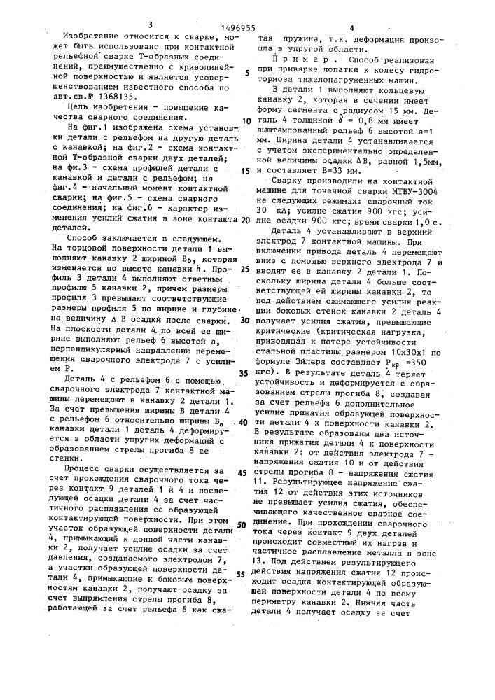 Способ рельефной сварки т-образных соединений (патент 1496955)