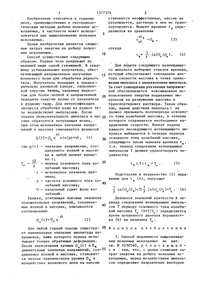 Способ подземного выщелачивания полезных ископаемых (патент 1377374)