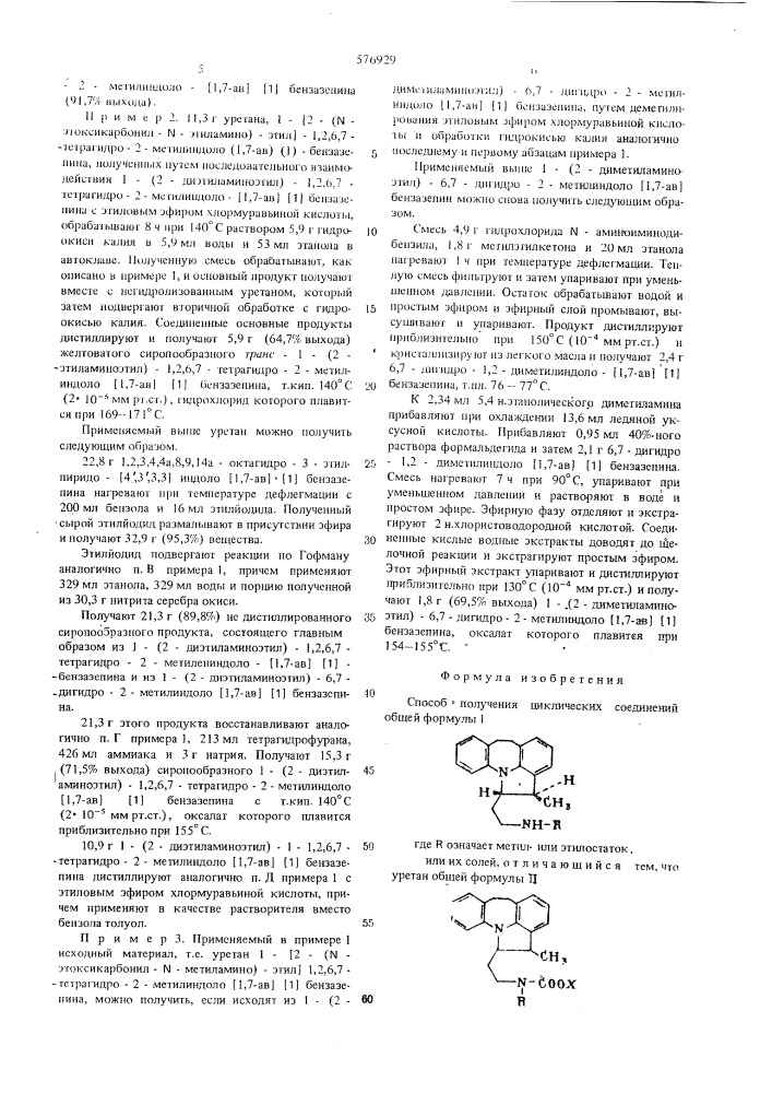 Способ получения циклических соединений или их солей (патент 576929)