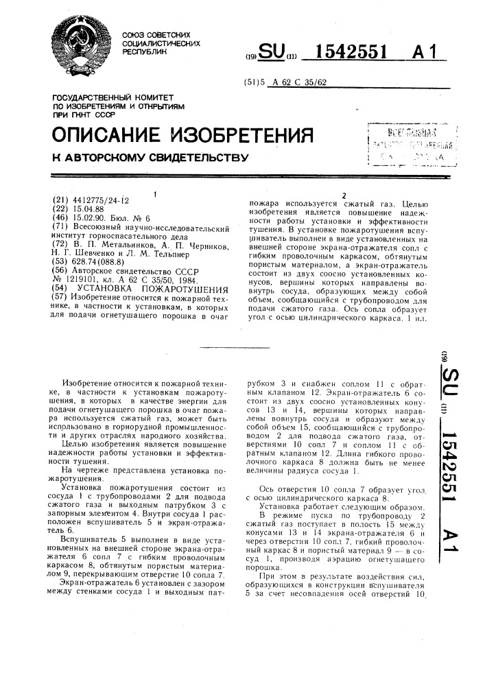 Установка пожаротушения (патент 1542551)