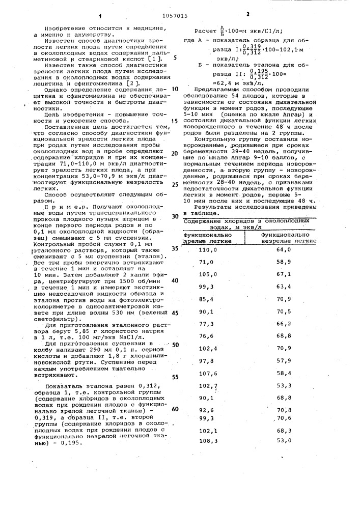 Способ диагностики функциональной зрелости легких плода при родах (патент 1057015)