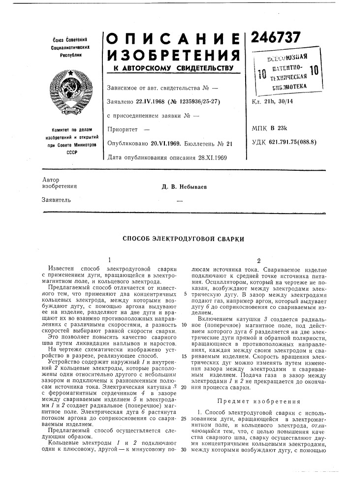 Способ элёктродуговой сварки (патент 246737)
