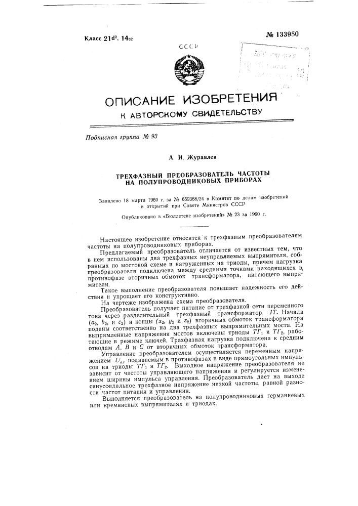 Трехфазный преобразователь частоты на полупроводниковых приборах (патент 133950)