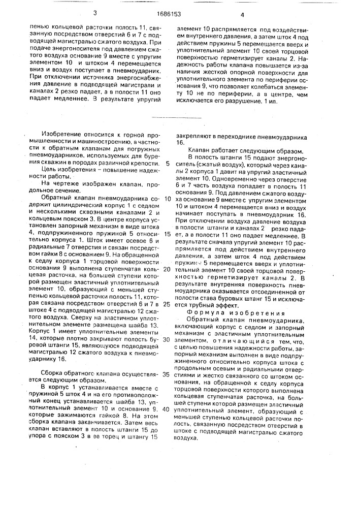 Обратный клапан пневмоударника (патент 1686153)
