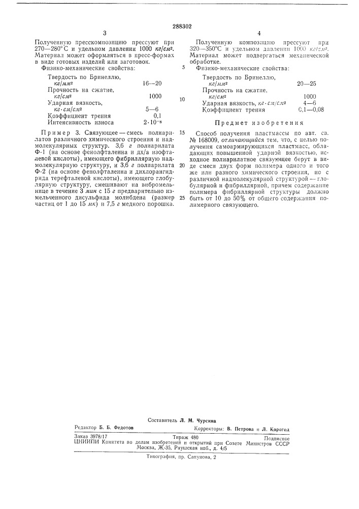 Способ получения пластмассб1 (патент 288302)