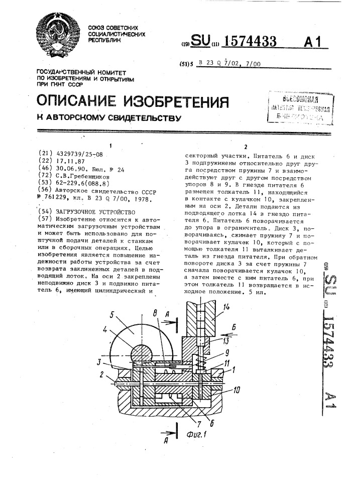 Загрузочное устройство (патент 1574433)