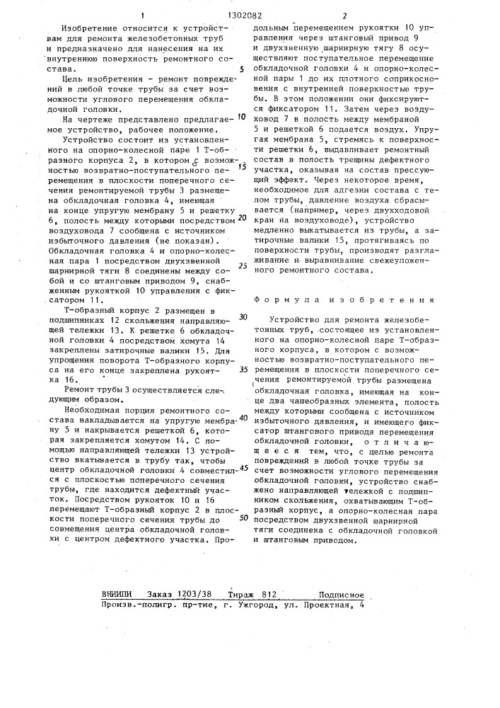 Устройство для ремонта железобетонных труб (патент 1302082)