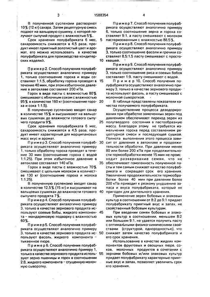 Способ получения кондитерского полуфабриката типа марципановых масс (патент 1588354)